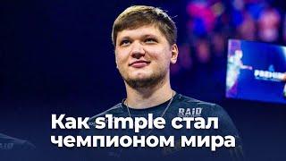 Как s1mple стал чемпионом мира