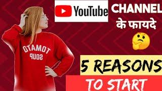 5 Reasons to start a youtube channel. Why should I start a youtube channel | Youtube tips and tricks