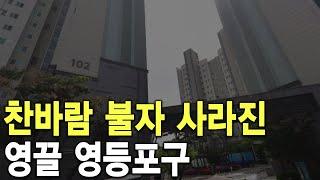 영끌 영등포구 찬바람 불자 사라져