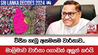 විජිත තැබූ අසමසම වාර්තාව...මාලිමාව වාර්තා ගොඩක් අලුත් කරයි