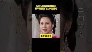 為什麽孫尚香敢罵趙雲，卻不敢跟張飛大聲說話呢#历史剧 #三国演义 #三国志 #电视剧