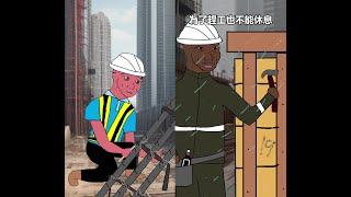 工地猴子的一生 (上集+下集) Life of a construction worker