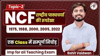 NCF - राष्ट्रीय पाठ्यचर्या की रूपरेखा | एक क्लास में NCF का निचोड़  || Rohit Vaidwan Sir ||