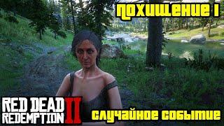 Прохождение RDR 2 на 100% - Случайное событие 24: Похищение 1 (Глава 2 - Нагорье Подкова)