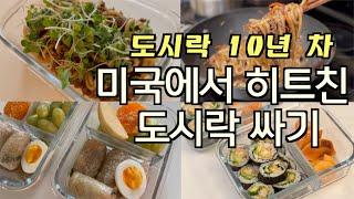 미국 아이들 인기폭발! 쉽고 맛있는 도시락 메뉴 | 미국에서 10년 째 도시락 싸는 이유 | 나만 알기 아까운 트레이더조 추천템 |물엿, 올리고당 NO! 이거 쓰세요 |부부 장보기