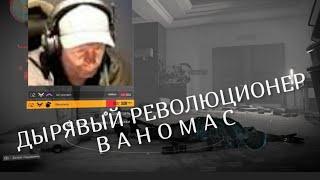 СУТЬ ДИВАННОГО ВОИНА ВАНОМАСА