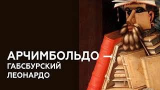 Смотри, шедевр! | Джузеппе Арчимбольдо | Лектор Галина Кулинич