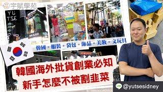 【海外批貨】【創業必知】韓國海外批貨創業必知新手怎麼不被割韭菜 海外批貨 韓國批貨 韓國代購 批貨代購 批貨創業 批貨教學 代購教學 ▊ 宇賦學苑批貨創業教學