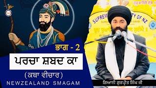 Parcha Shabad Ka | Full Katha Part 2 Newzealand Samgam Gurdwara Takanini | ਪਰਚਾ ਸ਼ਬਦ ਕਾ | ਭਾਗ ਦੂਜਾ