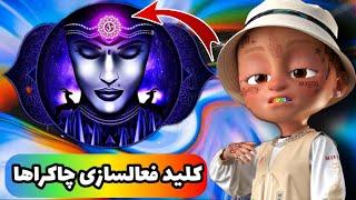 ️شاه کلید پاکسازی چاکراها{حضور} چاکرا چیست؟ فعالسازی هفت چاکرا _انرژی هر چاکرا!!!