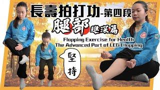 長壽拍打功第四段｜腿部拍打進深篇｜Flapping Exercise for Health| The Advanced Part of LEG Clapping｜