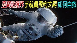 空間站爆炸，宇航員飛向太陽，女子自救堪比教科書！