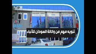 تنبيه مهم من وكالة السودان للأنباء