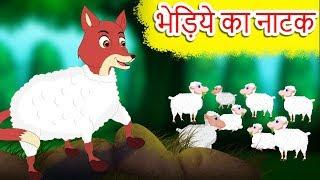 भेड़िये  का नाटक | Wolf In Disguise Story | Hindi Balkatha | Hindi Kids Stories With Moral