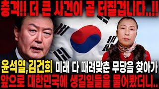 국운 다 맞췄던 용한무당에게 대한민국에 어떤 일이 생길지 물어봤더니..충격적인 답변이 돌아왔다../ 2025년 대한민국 국운 예언 / 윤석열과 대한민국의 미래는?