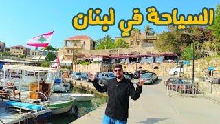 اجمل مناطق سياحية في لبنان  ( البترون _ جبيل _ جونيه ) 