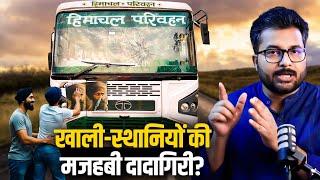 खाली-स्थानियों की मजहबी दादागिरी? Himachal Khalisthani Conflict Explained