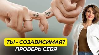 3 Признака СОЗАВИСИМОЙ ЛИЧНОСТИ