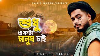 Shudhu Ekta Manush Chai | Tafsir Sharon | শুধু একটা মানুষ চাই | Bengali New Song Lyrical Video 2024