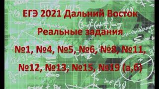 ЕГЭ профиль 7 июня 2021 Дальний Восток реальные задание