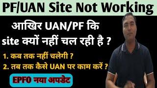 PF Ki Website Kyo nahi Chal rahi hai 2022 | PF website not working 2022 ,PF ki Website kab chalegi