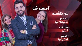 ASIFEE-SHOW -EP2 PROMO بر نامه دوم آصفی شو-این یک شنبه ساعت ۸ صبح