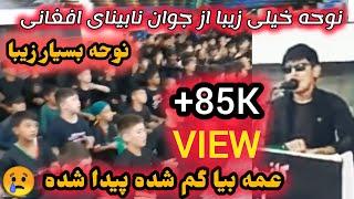 نوحه فوق العاده زیبای افغانی محرم 1402 || عمه بیا گم شده پیدا شده || محمد حسین مهریار