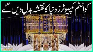 Future Stages of Quantum Computer | اردو | हिन्दी