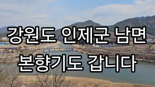 강원도 인제군 본향기도 갑니다.