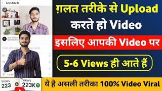 5 - 6 Views आते हैं Youtube par video kaise upload kare | youtube video upload karne ka sahi tarika