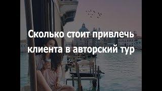 Сколько стоит привлечь клиента в тур. Конверсия и стоимость клиента.