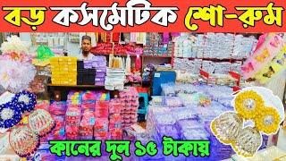 ঈদের জুয়েলারি ও ইমিটেশন পাইকারি দামে কিনুন চকবাজার থেকে ।jewellery wholesale market Dhaka Chawkbazar