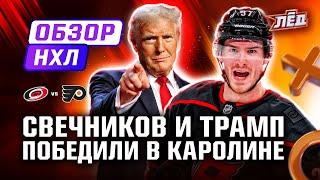 Ассист Мичкова, результативная серия Свечникова, голевой пас Орлова | ОБЗОР НХЛ | Лёд