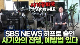 허프로 SBS NEWS 출연사기와의 전쟁, 예방법 알아본다꼭 시청하세요