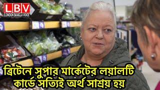 ব্রিটেনে সুপার মার্কেটের লয়ালটি কার্ডে সত্যিই অর্থ সাশ্রয় হয়