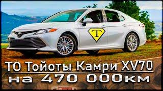 ТО Тойоты Камри XV70 на 470000км. Toyota Campy XV70 2018г.