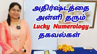 அதிர்ஷ்டத்தை அள்ளி தரும் நியூமராலஜி தகவல்கள் | Numerology Tamil | Loshu grid | lucky name & DOB