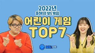 2022년 어린이 보드게임 TOP7 | 보드라이브