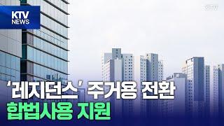 생활형 숙박시설 주거용 전환 완화…합법사용 지원