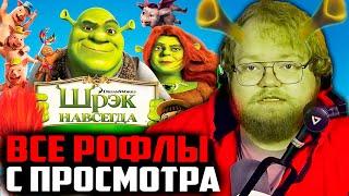 ВСЕ РОФЛЫ С ПРОСМОТРА ШРЕК НАВСЕГДА | Т2Х2 СМОТРИТ ФИЛЬМ ШРЕК 4