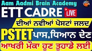 ETT ਦੀਆਂ ਨਵੀਆਂ ਪੋਸਟਾਂ | ett 2nd paper preparation | ett jobs 2025 | ett 2nd paper 2025 | ett new job