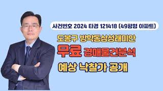 (물건분석52) 서울특별시 도봉구 방학동 720-18 방학동삼성래미안 경매물건분석 (사건번호 2024타경121418) #경매물건 #권리분석 #아파트경매 #부동산경매 #경매초보