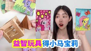 挑戰益智玩具,得小學生自製小馬寶莉盲盒,裡面還有小馬金幣!