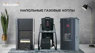 Напольные газовые котлы Kiturami - надёжность и комфорт в вашем доме!