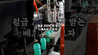 월급 250만 원 받는 베트남 근로자 때문에 공장이 망했어요