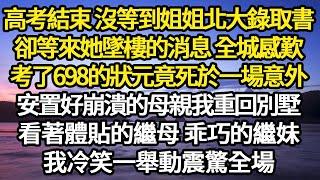 高考結束 沒等到姐姐北大錄取書，卻等來她墜樓的消息 全城感歎，考了698的狀元竟死於一場意外，安置好崩潰的母親 我重回別墅#故事#情感#情感故事#人生#人生經驗#人生故事#生活哲學#為人哲學