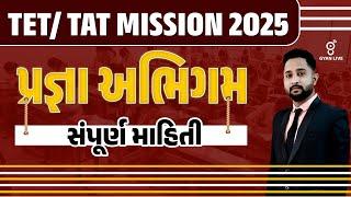 પ્રજ્ઞા અભિગમ | સંપૂર્ણ માહિતી | TET/TAT MISSION 2025 | LIVE@01PM #gyanlive