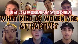 동양여자가 이상형인 이유?미국남사친들 이상형 물어보기 | I Asked my guy friends what kind of women are attractive