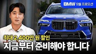 "BMW 최대 할인? 지금부터 준비해야 늦지 않는다" BMW 9월 프로모션 분기마감 최대 할인 받는 방법