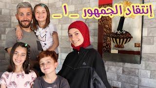 مسلسل عيلة فنية - انتقاد الجمهور 1 | Ayle Faniye Family